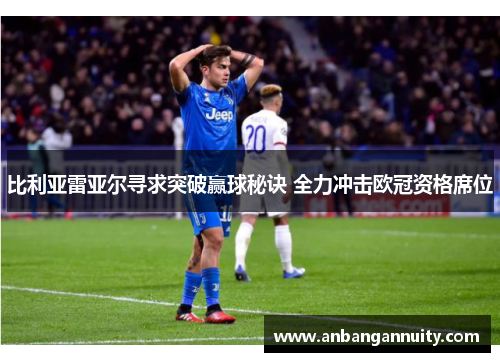比利亚雷亚尔寻求突破赢球秘诀 全力冲击欧冠资格席位