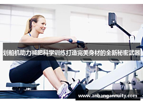 划船机助力减肥科学训练打造完美身材的全新秘密武器