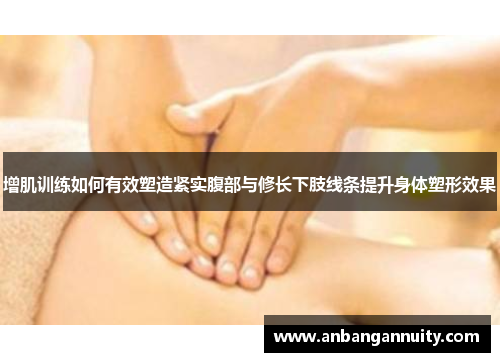 增肌训练如何有效塑造紧实腹部与修长下肢线条提升身体塑形效果