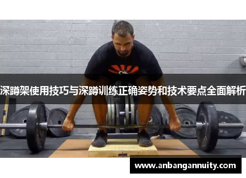 深蹲架使用技巧与深蹲训练正确姿势和技术要点全面解析