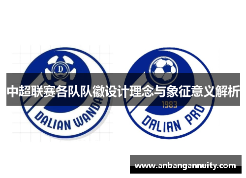 中超联赛各队队徽设计理念与象征意义解析
