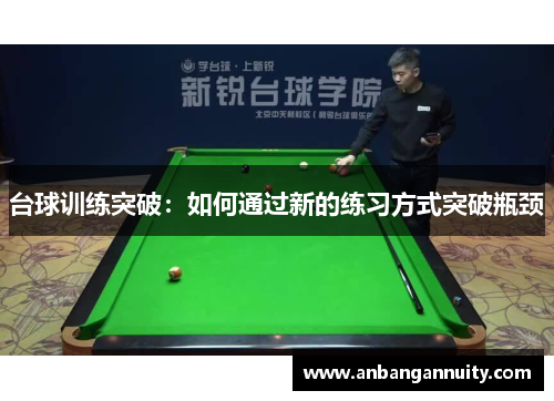 台球训练突破：如何通过新的练习方式突破瓶颈