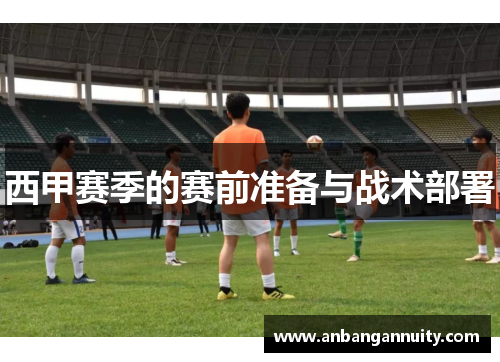 西甲赛季的赛前准备与战术部署