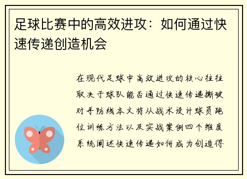足球比赛中的高效进攻：如何通过快速传递创造机会