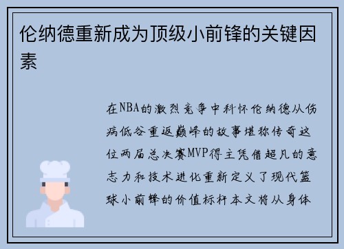 伦纳德重新成为顶级小前锋的关键因素