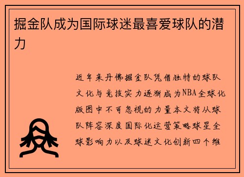 掘金队成为国际球迷最喜爱球队的潜力