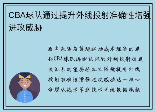 CBA球队通过提升外线投射准确性增强进攻威胁