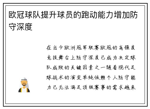 欧冠球队提升球员的跑动能力增加防守深度