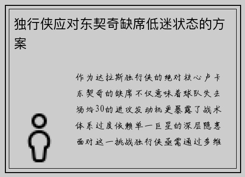 独行侠应对东契奇缺席低迷状态的方案