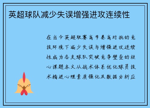 英超球队减少失误增强进攻连续性