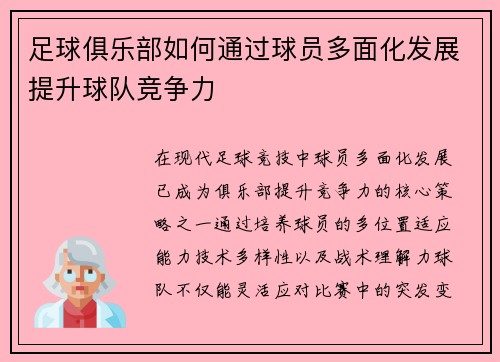 足球俱乐部如何通过球员多面化发展提升球队竞争力
