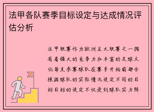 法甲各队赛季目标设定与达成情况评估分析
