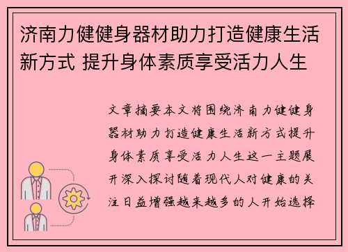 济南力健健身器材助力打造健康生活新方式 提升身体素质享受活力人生