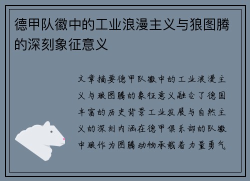 德甲队徽中的工业浪漫主义与狼图腾的深刻象征意义