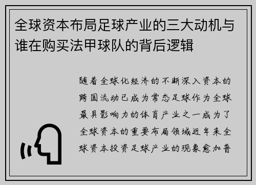 全球资本布局足球产业的三大动机与谁在购买法甲球队的背后逻辑