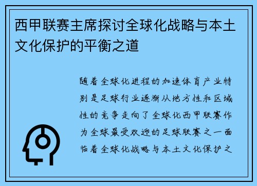 西甲联赛主席探讨全球化战略与本土文化保护的平衡之道