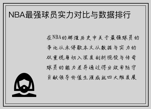NBA最强球员实力对比与数据排行