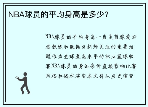 NBA球员的平均身高是多少？
