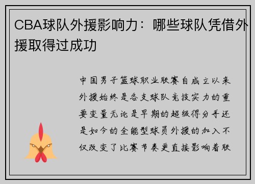 CBA球队外援影响力：哪些球队凭借外援取得过成功
