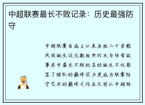中超联赛最长不败记录：历史最强防守