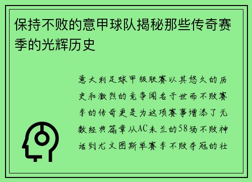 保持不败的意甲球队揭秘那些传奇赛季的光辉历史